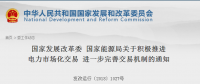 促消納 | 兩部委：抓緊建立清潔能源配額制！積極推進電力市場化交易