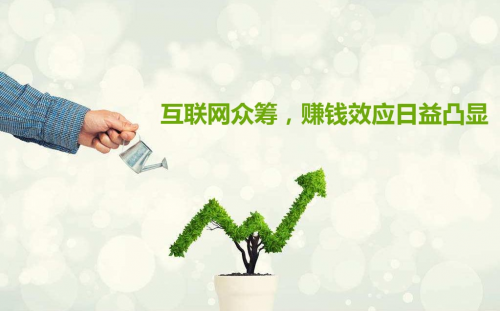 互聯(lián)網(wǎng)+農(nóng)業(yè)眾籌只賺吆喝 利潤全被用戶拿走了？