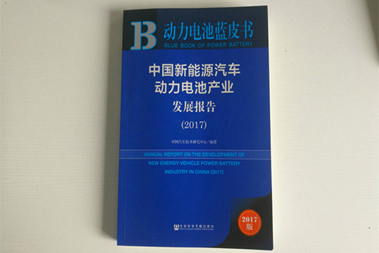 精準(zhǔn)定位！《動(dòng)力電池藍(lán)皮書(shū)》（2018版）把脈動(dòng)力電池產(chǎn)業(yè)發(fā)展