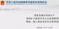 發(fā)改委：擴(kuò)大跨省區(qū)交易規(guī)模、水利基金降25%、自備電廠承擔(dān)交叉補(bǔ)貼
