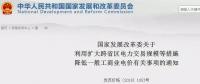 發(fā)改委：擴(kuò)大跨省區(qū)交易規(guī)模、水利基金降25%、自備電廠承擔(dān)交叉補(bǔ)貼