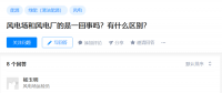 知乎！風(fēng)電場(chǎng)和風(fēng)電廠是一回事嗎？有什么區(qū)別？