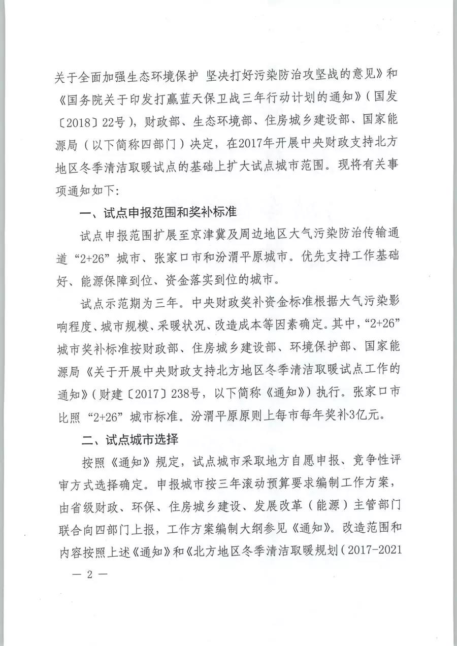 風(fēng)電清潔供暖風(fēng)口來了！四部委聯(lián)發(fā)紅頭文件《關(guān)于擴(kuò)大中央財(cái)政支持北方地區(qū)冬季清潔取暖城市試點(diǎn)的通知》
