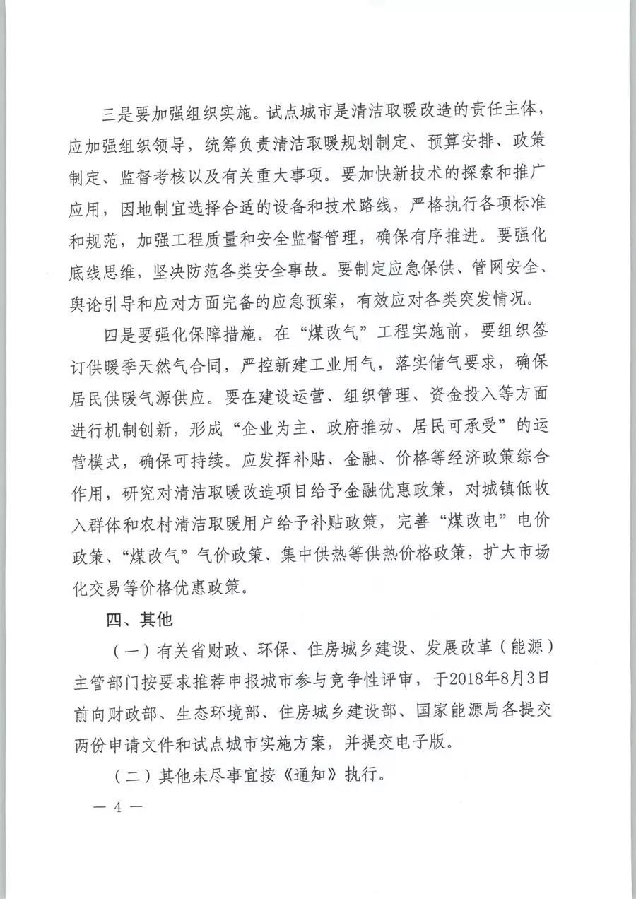 風(fēng)電清潔供暖風(fēng)口來了！四部委聯(lián)發(fā)紅頭文件《關(guān)于擴(kuò)大中央財(cái)政支持北方地區(qū)冬季清潔取暖城市試點(diǎn)的通知》