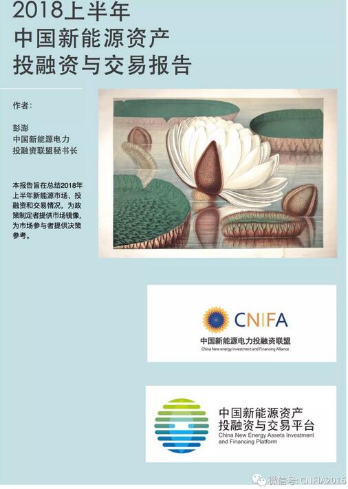 2018上半年新能源資產(chǎn)投融資報(bào)告全文一覽！