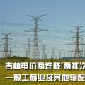 吉林電價兩連降！兩批次共降低一般工商業(yè)及其他輸配電價3.22分/千瓦時
