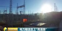央視《經(jīng)濟(jì)半小時》聚焦南網(wǎng)重大科技創(chuàng)新：電力輸送走上<font color=