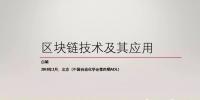 區(qū)塊鏈技術(shù)及其應(yīng)用【PPT】