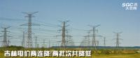 吉林電價兩連降！兩批次共降低一般工商業(yè)及其他輸配電價3.22分/千瓦時