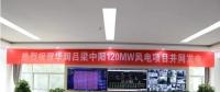 一周核準(zhǔn)、中標(biāo)、開工等風(fēng)電項(xiàng)目匯總(7.23—7.29）