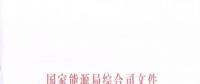 國家能源局《關(guān)于簡化優(yōu)化許可條件、加快推進(jìn)增量配電項(xiàng)目電力業(yè)務(wù)許可工作的通知》