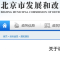 北京電價兩連降！兩批次共降低一般工商業(yè)及其他輸配電價1.75分/千瓦時！