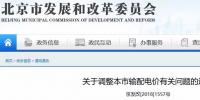 北京電價兩連降！兩批次共降低一般工商業(yè)及其他輸配電價、電度電價1.75分/千瓦時！