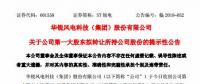 華銳風(fēng)電第一大股東大連重工起重集團(tuán)擬轉(zhuǎn)讓所持公司股份！