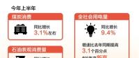 創(chuàng)6年來新高！上半年全社會用電量同比增長9.4%