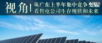 視角 | 從廣東上半年集中競(jìng)爭交易看售電公司生存現(xiàn)狀和未來