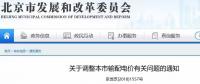 北京電價(jià)兩連降！兩批次共降低一般工商業(yè)及其他輸配電價(jià)、電度電價(jià)1.75分/千瓦時(shí)！