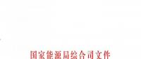 國家能源局：做好電力行業(yè)防汛防臺風(fēng)和搶險(xiǎn)救災(zāi)的工作