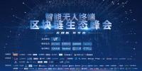 脫虛向?qū)?，智能無人終端區(qū)塊鏈生態(tài)峰會(huì)在京成功舉行