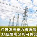 江蘇發(fā)布電力市場信用管理辦法(試行) 3A級售電公司可免交50%履約保函額度！