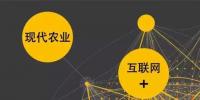 如何用“互聯(lián)網(wǎng)+”重塑農(nóng)業(yè)競(jìng)爭(zhēng)優(yōu)勢(shì)？
