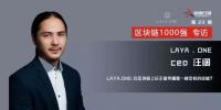 LAYA.ONE：在區(qū)塊鏈上玩王者榮耀是一種怎樣的體驗(yàn)？