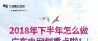 劃重點！廣東電網(wǎng)下半年主動參與增量配電業(yè)務改革