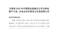 甘肅2018年中國鋁業(yè)連城分公司與熱電聯(lián)產(chǎn)火電、水電企業(yè)年度電力交易結(jié)果