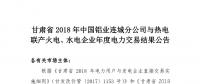 甘肅2018年中國(guó)鋁業(yè)連城分公司與熱電聯(lián)產(chǎn)火電、水電企業(yè)年度電力交易結(jié)果
