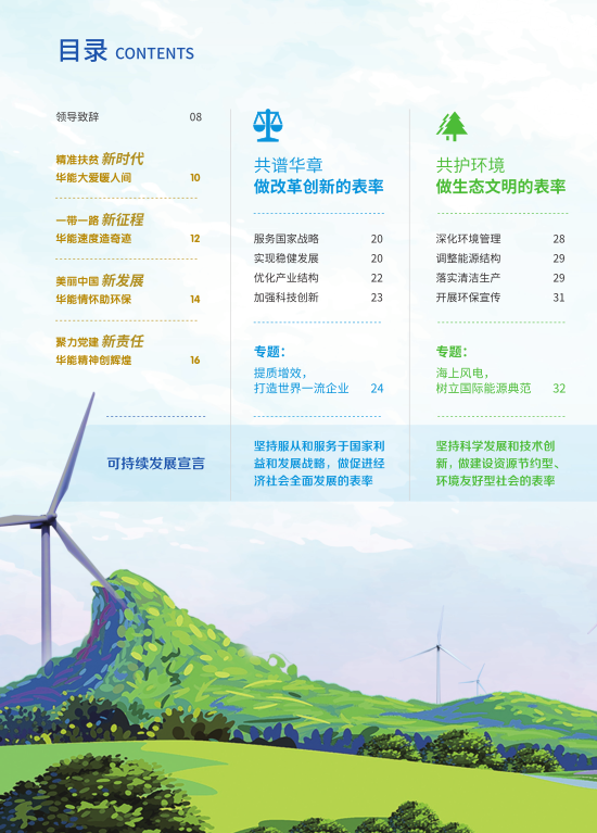 核準(zhǔn)風(fēng)電項(xiàng)目38個(gè) 共計(jì)314.55萬千瓦！華能集團(tuán)《2017年可持續(xù)發(fā)展報(bào)告》發(fā)布