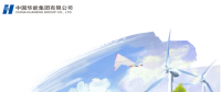 核準(zhǔn)風(fēng)電項目38個 共計314.55萬千瓦！華能集團《2017年可持續(xù)發(fā)展報告》發(fā)布