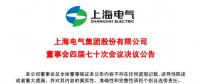 上海電氣董事會(huì)及高級(jí)管理人員調(diào)整預(yù)案議案公布！