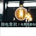 用電常識(shí)|電費(fèi)優(yōu)惠電價(jià)怎么結(jié)算？