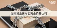 湖南禁止售電公司全價(jià)差讓利