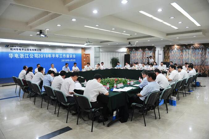 華電浙江公司2018年半年工作座談會透露了哪些信息？