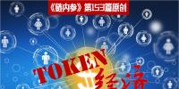 理解Token沒那么復(fù)雜，別被大佬們忽悠暈了