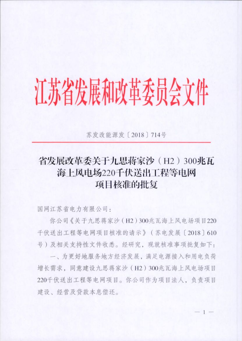 電網(wǎng)投資達(dá)3.5億元！江蘇批復(fù)300兆瓦海上風(fēng)電場(chǎng)220千伏送出工程等電網(wǎng)項(xiàng)目