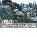 劃重點！廣東電網(wǎng)下半年主動參與增量配電業(yè)務(wù)改革