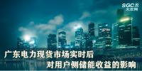廣東電力現(xiàn)貨市場實時后對用戶側(cè)儲能收益的影響