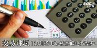 交易講壇|如何看電費核查聯(lián)電費結(jié)算