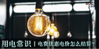 用電常識|電費優(yōu)惠電價怎么結(jié)算？