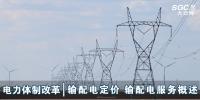 電力體制改革|輸配電定價 輸配電服務概述