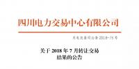 四川2018年7月轉(zhuǎn)讓交易結(jié)果：申報(bào)轉(zhuǎn)讓電量11.52億千瓦時(shí)