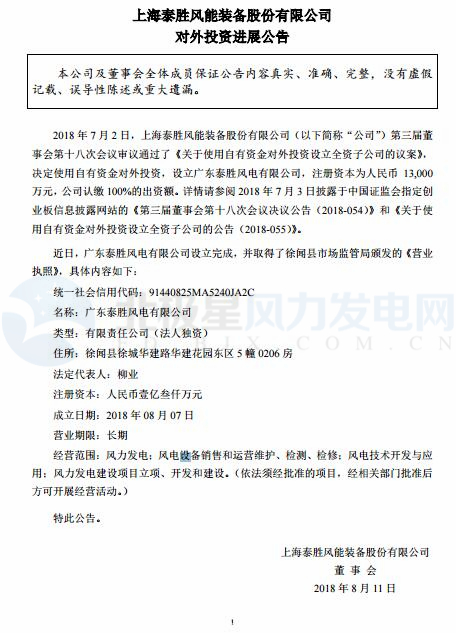 泰勝風(fēng)能全資子公司正式設(shè)立完成！