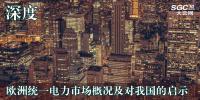 深度丨歐洲統(tǒng)一電力市場概況及對我國的啟示