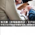 發(fā)改委《供電監(jiān)管辦法》公開征求意見：供電企業(yè)不得拒絕增量配電網(wǎng)、微電網(wǎng)等輸配電設(shè)施接入系統(tǒng)