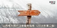 山西電力用戶注冊(cè)服務(wù)指南（2018年第二版）