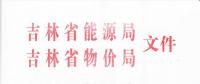 吉林輸配電環(huán)節(jié)讓利一般工商業(yè)用戶(hù)1.48分錢(qián)/千瓦時(shí) 大工業(yè)用戶(hù)0.13分錢(qián)/千瓦時(shí)