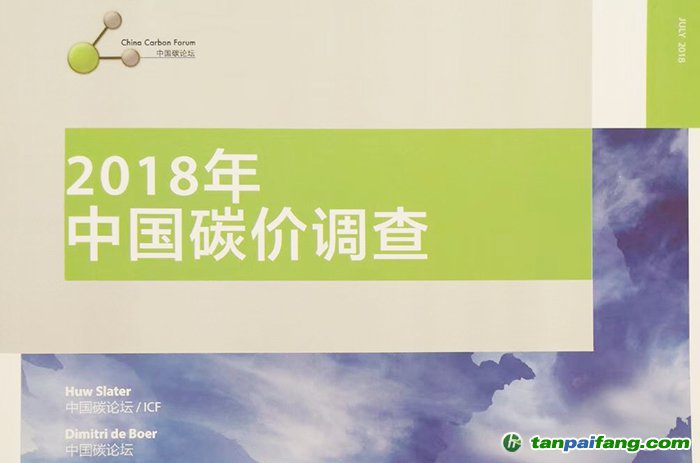 2018年中國碳價(jià)調(diào)查：2019-2020成全國碳市場(chǎng)深化完善期