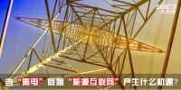 行業(yè)分析 | 當(dāng)“售電”聯(lián)姻“能源互聯(lián)網(wǎng)”會(huì)產(chǎn)生什么<font color=